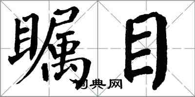 翁闿运瞩目楷书怎么写