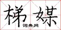 庞中华梯媒楷书怎么写