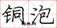 庞中华铜泡楷书怎么写