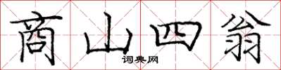 庞中华商山四翁楷书怎么写