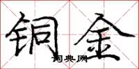 庞中华铜金楷书怎么写