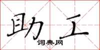 黄华生助工楷书怎么写