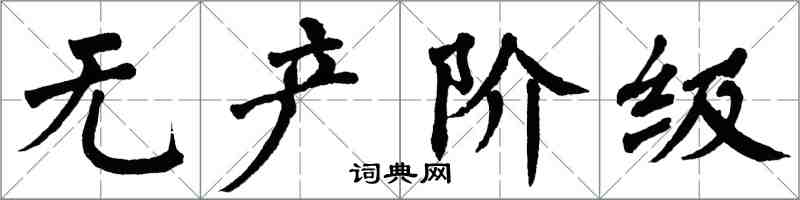翁闿运无产阶级楷书怎么写