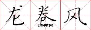 黄华生龙卷风楷书怎么写