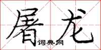 庞中华屠龙楷书怎么写