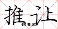 庞中华推让楷书怎么写