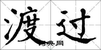 翁闿运渡过楷书怎么写