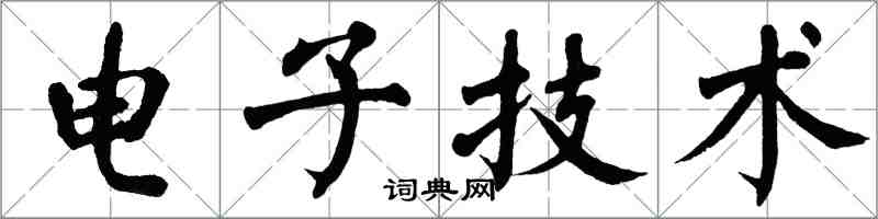 翁闿运电子技术楷书怎么写