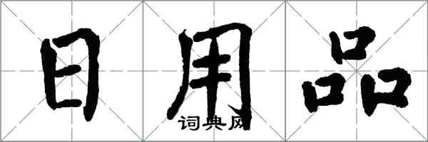 翁闿运日用品楷书怎么写
