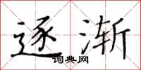 黄华生逐渐楷书怎么写