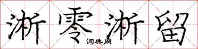 庞中华淅零淅留楷书怎么写