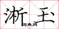 庞中华淅玉楷书怎么写