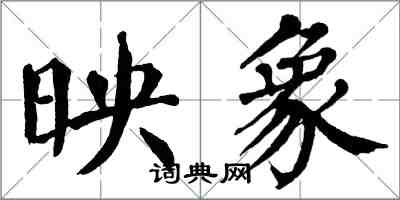 翁闿运映象楷书怎么写