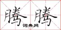 黄华生腾腾楷书怎么写