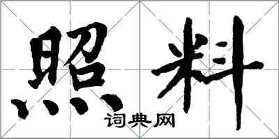 翁闿运照料楷书怎么写