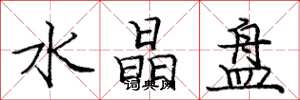 庞中华水晶盘楷书怎么写