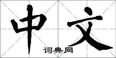 翁闿运中文楷书怎么写