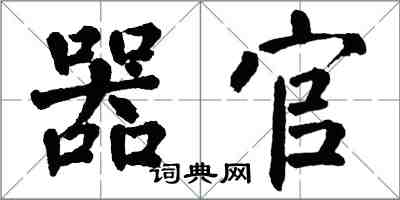 翁闿运器官楷书怎么写