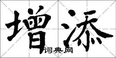翁闿运增添楷书怎么写