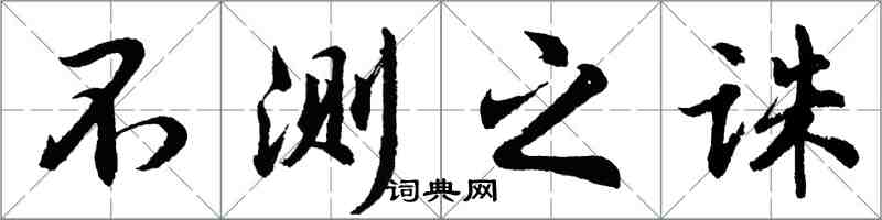 胡问遂不测之诛行书怎么写