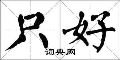 翁闿运只好楷书怎么写