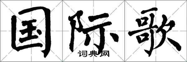 翁闿运国际歌楷书怎么写