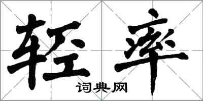 翁闿运轻率楷书怎么写