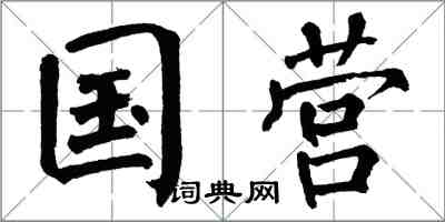 翁闿运国营楷书怎么写