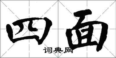 翁闿运四面楷书怎么写