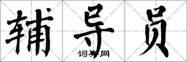 翁闿运辅导员楷书怎么写
