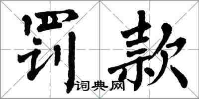 翁闿运罚款楷书怎么写