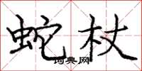 庞中华蛇杖楷书怎么写