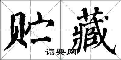 翁闿运贮藏楷书怎么写