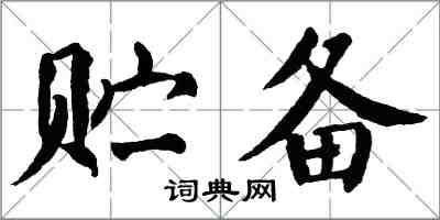 翁闿运贮备楷书怎么写