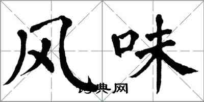 翁闿运风味楷书怎么写