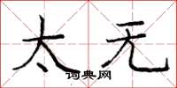 庞中华太无楷书怎么写
