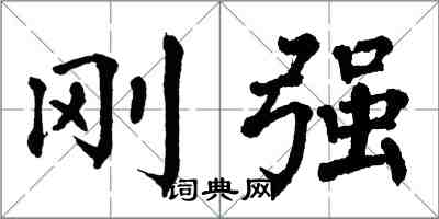 翁闿运刚强楷书怎么写