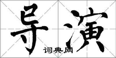 翁闿运导演楷书怎么写
