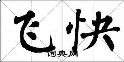 翁闿运飞快楷书怎么写