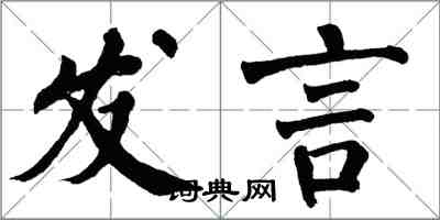 翁闿运发言楷书怎么写