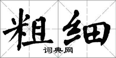 翁闿运粗细楷书怎么写