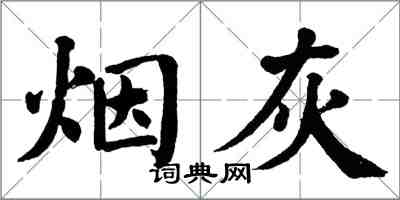 翁闿运烟灰楷书怎么写