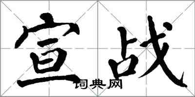 翁闿运宣战楷书怎么写