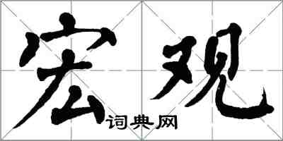翁闿运宏观楷书怎么写