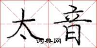 庞中华太音楷书怎么写