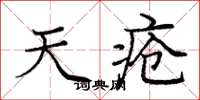 庞中华天疮楷书怎么写
