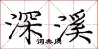庞中华深溪楷书怎么写
