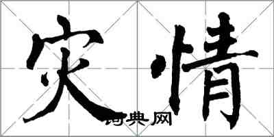 翁闿运灾情楷书怎么写