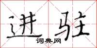 黄华生进驻楷书怎么写