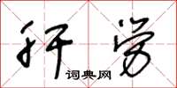 王冬龄肝劳草书怎么写